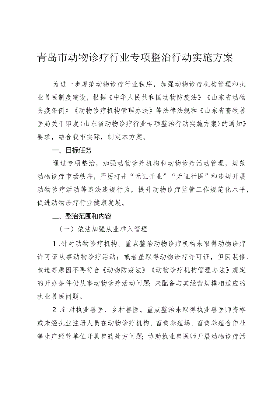 青岛市动物诊疗行业专项整治行动实施方案.docx_第1页