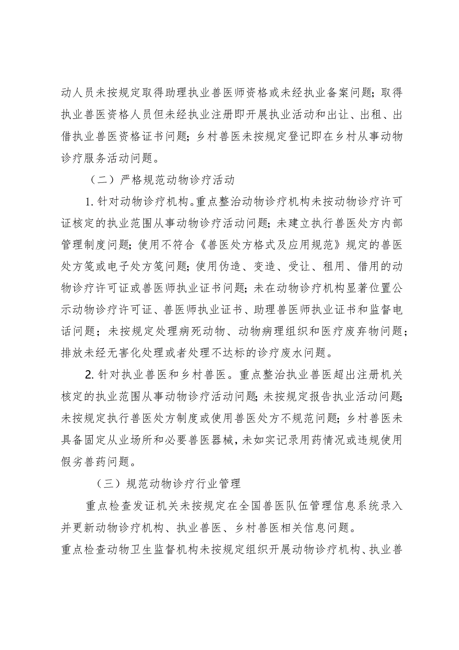 青岛市动物诊疗行业专项整治行动实施方案.docx_第2页