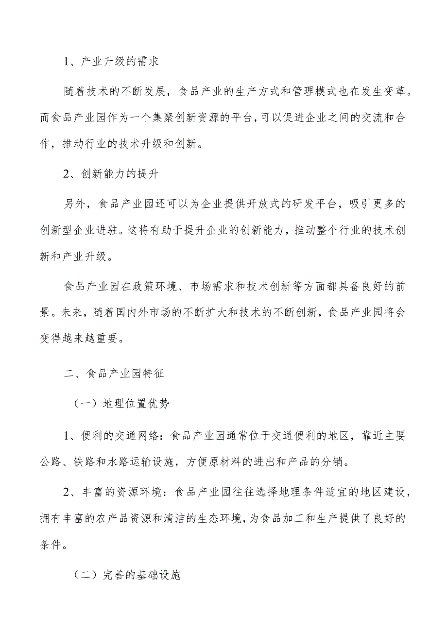 食品产业园发展趋势展望分析报告.docx_第3页