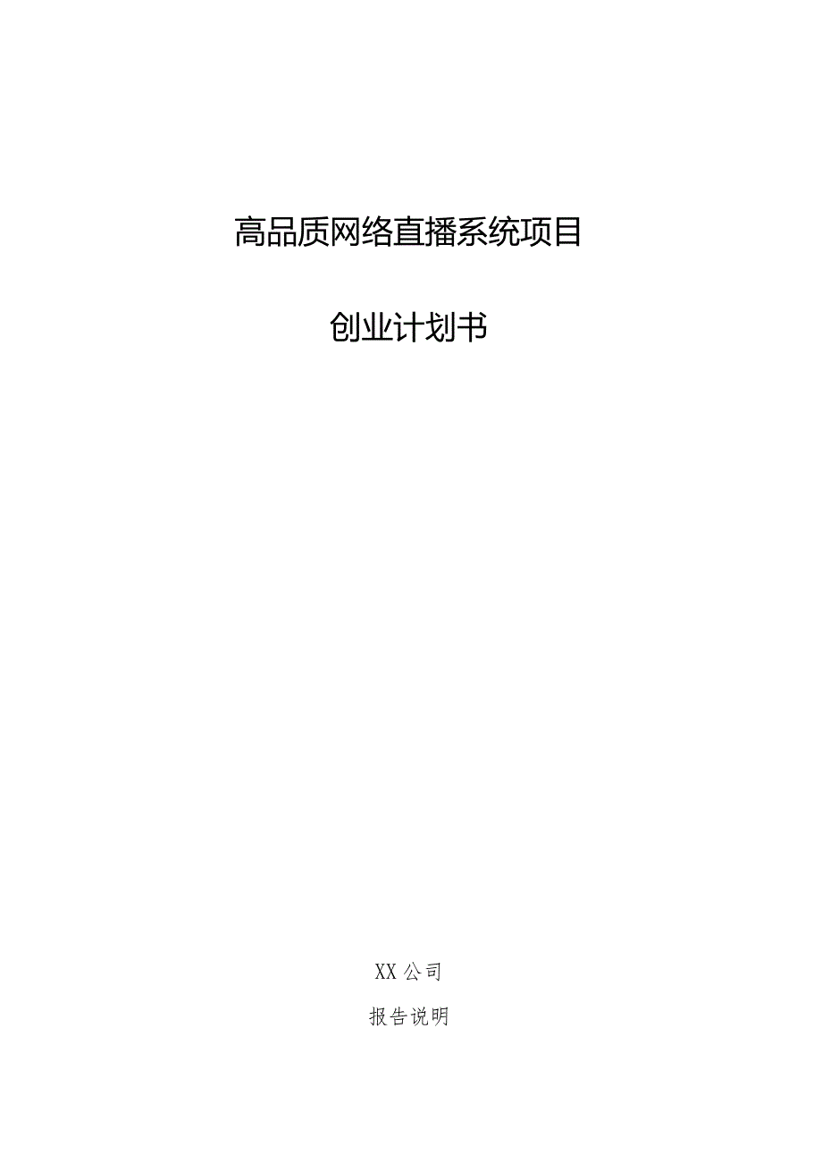 高品质网络直播系统项目创业计划书.docx_第1页