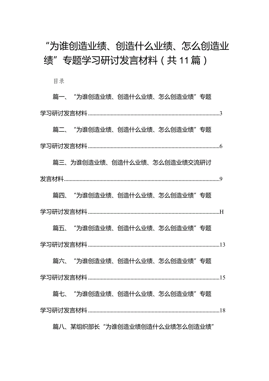 （11篇）“为谁创造业绩、创造什么业绩、怎么创造业绩”专题学习研讨发言材料精选.docx_第1页