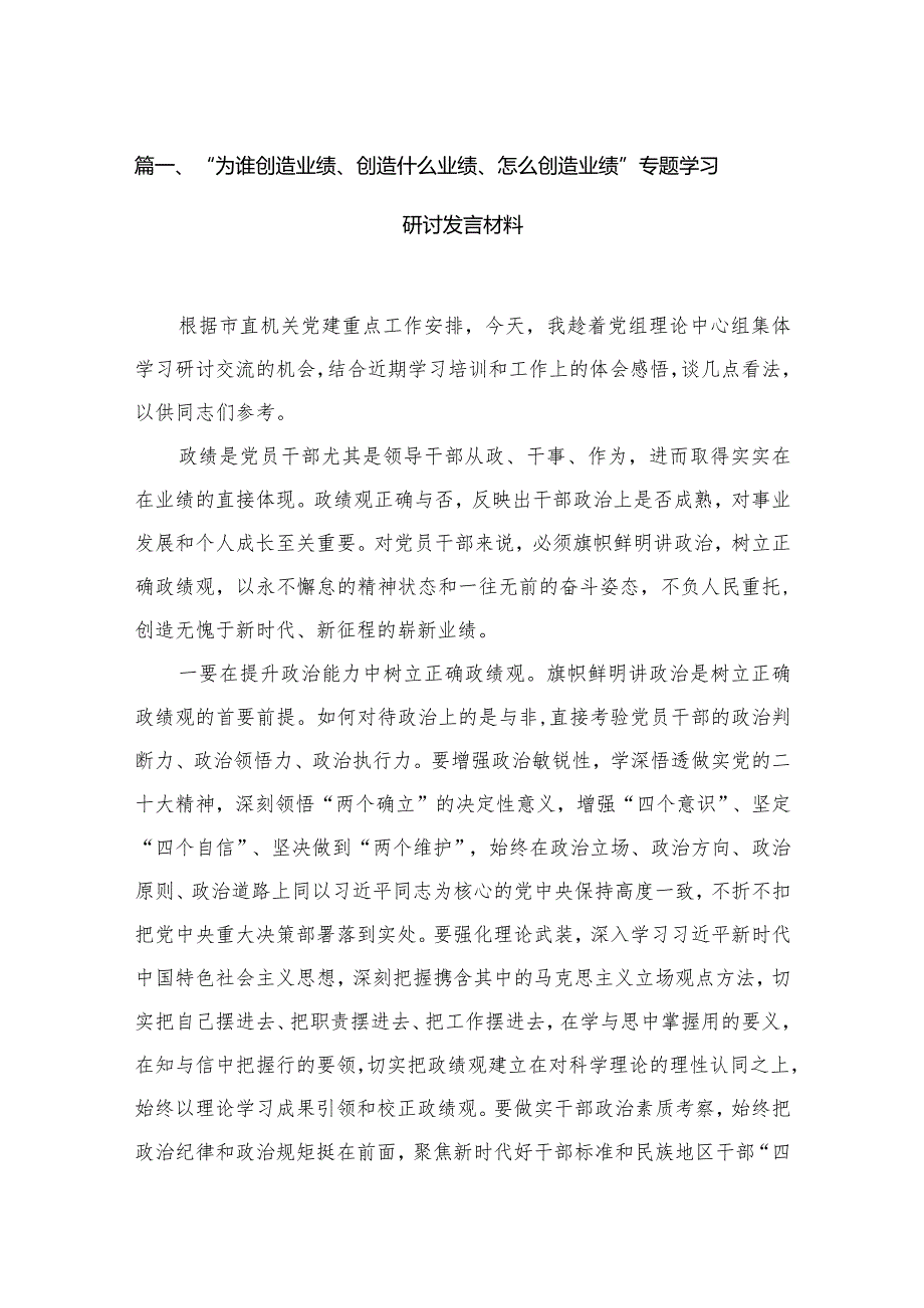 （11篇）“为谁创造业绩、创造什么业绩、怎么创造业绩”专题学习研讨发言材料精选.docx_第3页