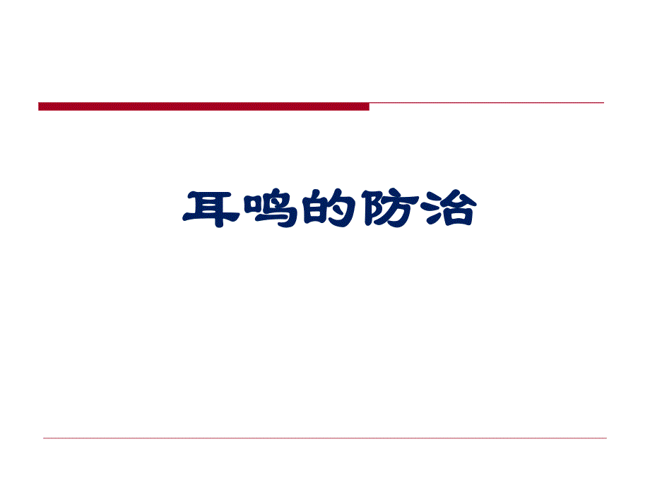 耳鸣的防治摘要.ppt_第1页