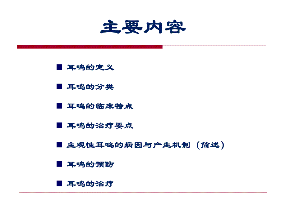 耳鸣的防治摘要.ppt_第2页