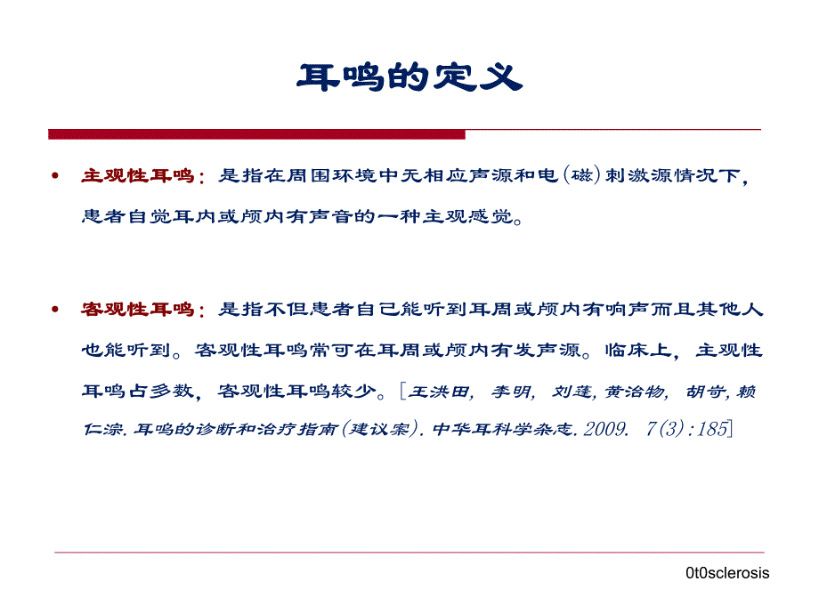 耳鸣的防治摘要.ppt_第3页