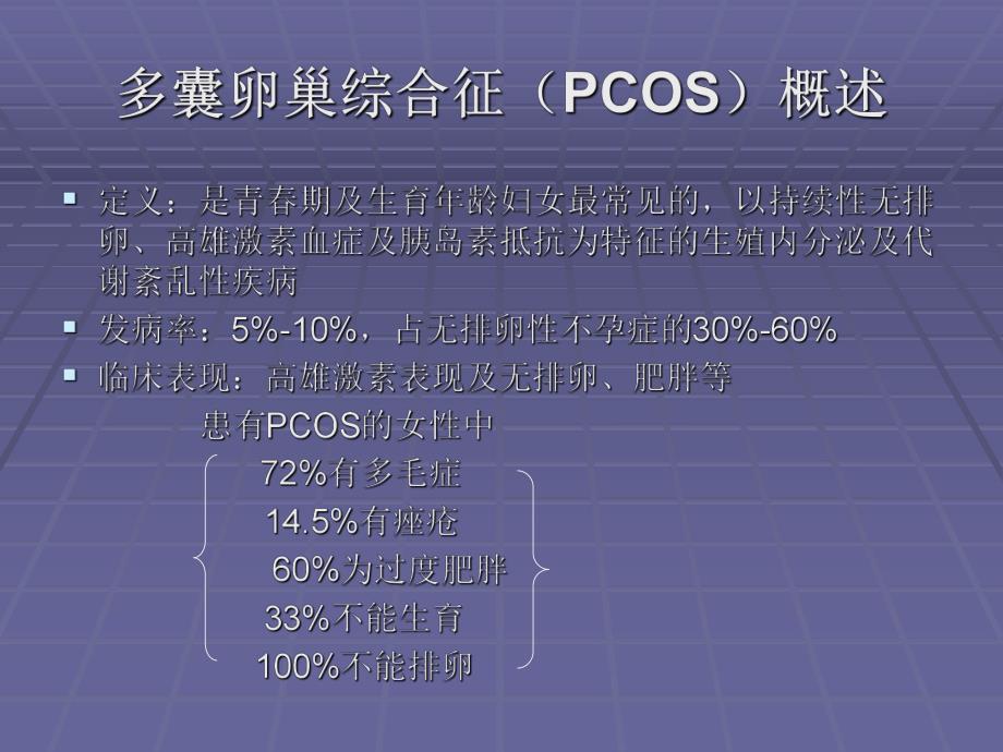 多囊卵巢综合征诊断.ppt_第3页