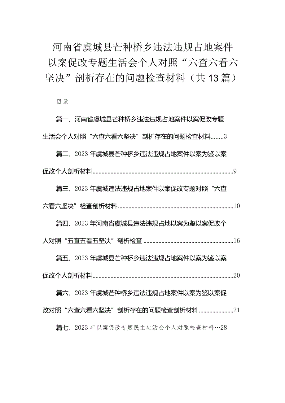 （13篇）河南省虞城县芒种桥乡违法违规占地案件以案促改专题生活会个人对照“六查六看六坚决”剖析存在的问题检查材料范文.docx_第1页