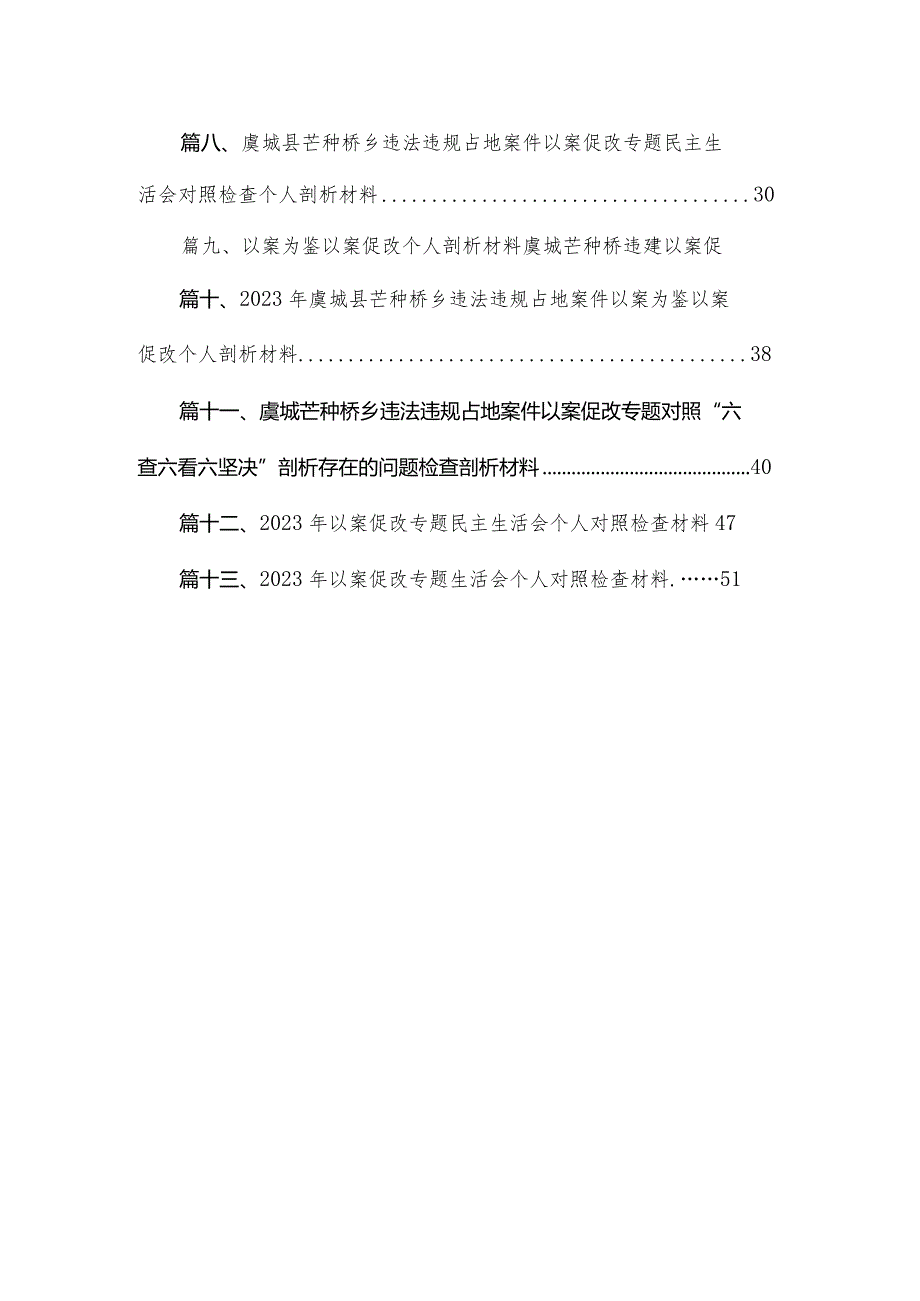 （13篇）河南省虞城县芒种桥乡违法违规占地案件以案促改专题生活会个人对照“六查六看六坚决”剖析存在的问题检查材料范文.docx_第2页