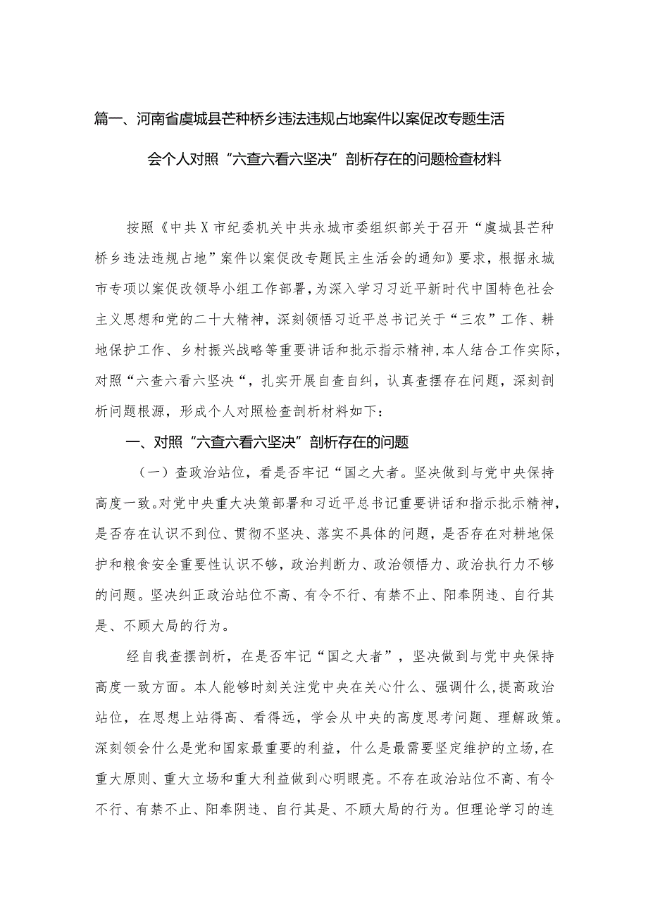 （13篇）河南省虞城县芒种桥乡违法违规占地案件以案促改专题生活会个人对照“六查六看六坚决”剖析存在的问题检查材料范文.docx_第3页