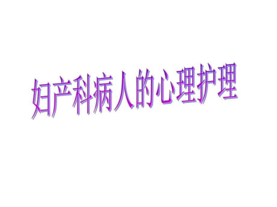 妇产科病人的心理护理.ppt.ppt_第1页