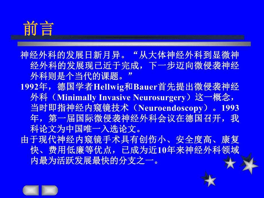 脑立体定向内窥镜技术的临床应用.ppt_第2页