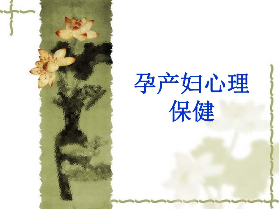 孕产妇心理保健.ppt_第1页