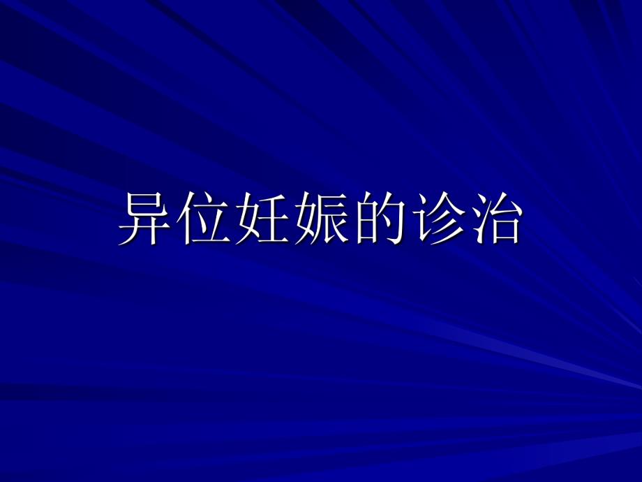 异位妊娠的诊治.ppt_第1页