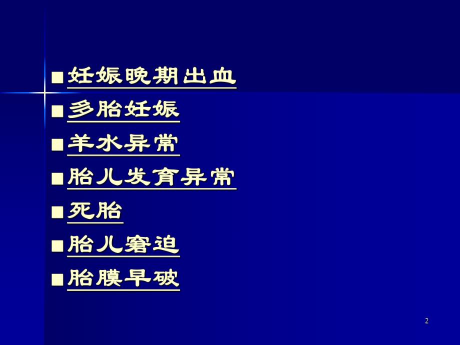 妇产科常见疾病——妊娠病理.ppt_第2页