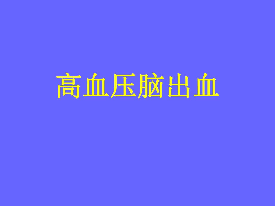 [精品]高血压脑出血ppt.ppt_第1页