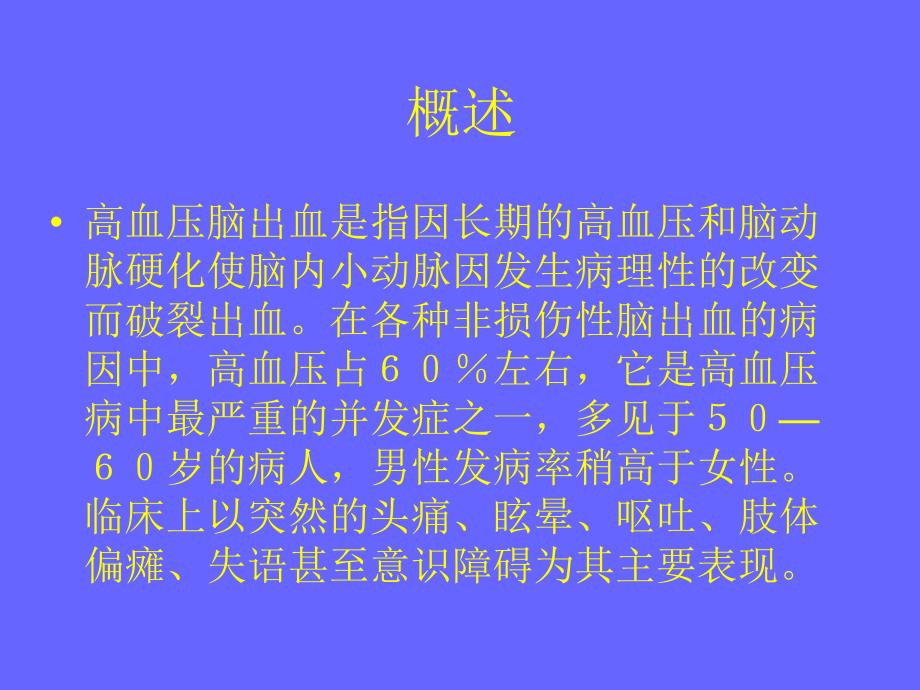 [精品]高血压脑出血ppt.ppt_第2页