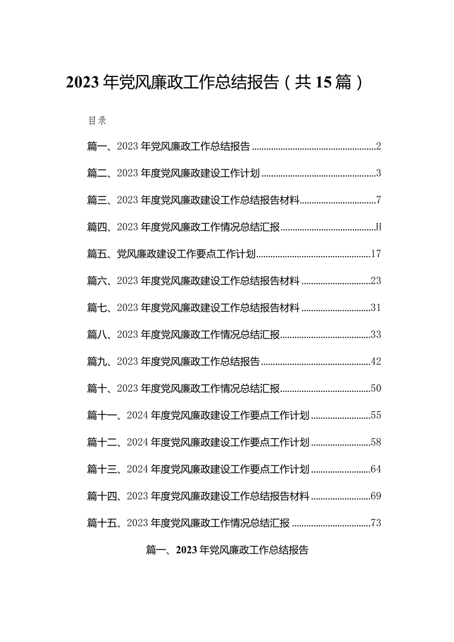 （15篇）2023年党风廉政工作总结报告.docx_第1页