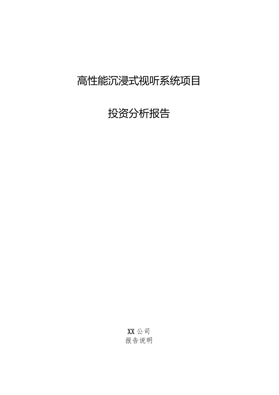 高性能沉浸式视听系统项目投资分析报告.docx_第1页