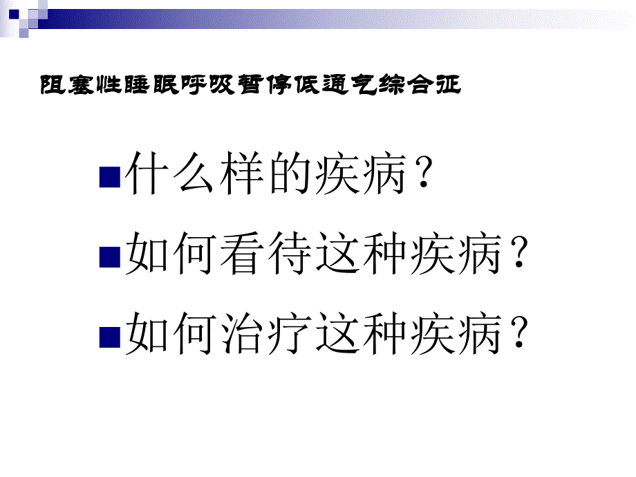 阻塞性睡眠呼吸暂停低通气综合征研究进展.ppt_第3页