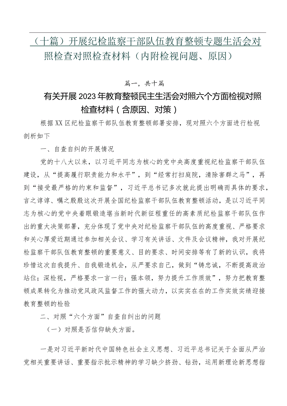 （十篇）开展纪检监察干部队伍教育整顿专题生活会对照检查对照检查材料（内附检视问题、原因）.docx_第1页