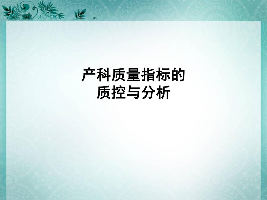 产科质量指标的质控与分析.ppt_第1页