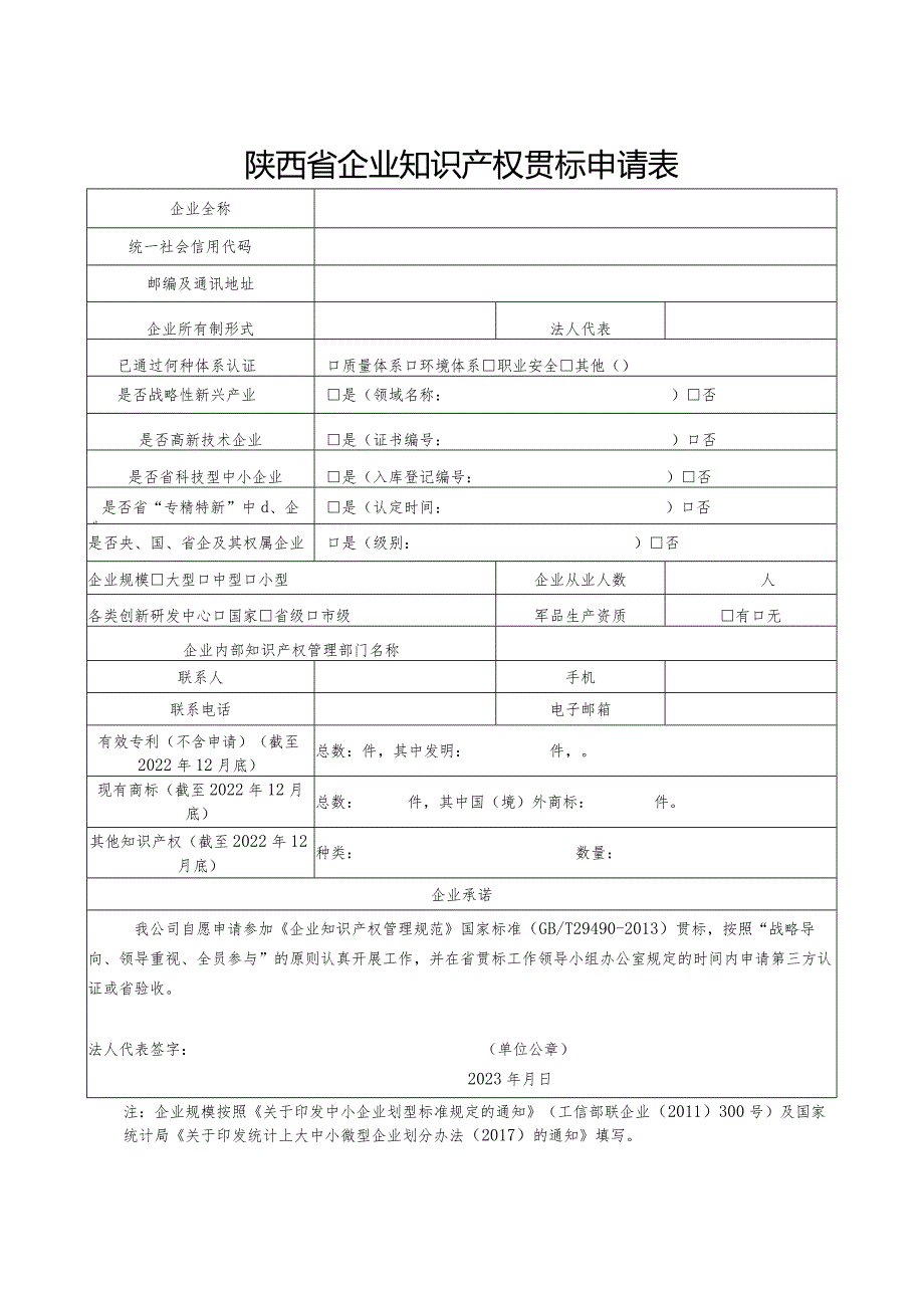 陕西省企业知识产权贯标申请表.docx_第1页