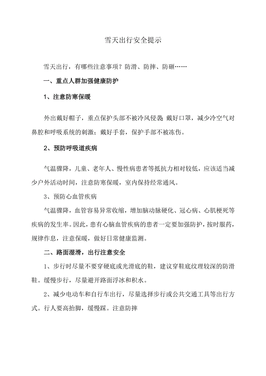 雪天出行安全提示（2023年）.docx_第1页