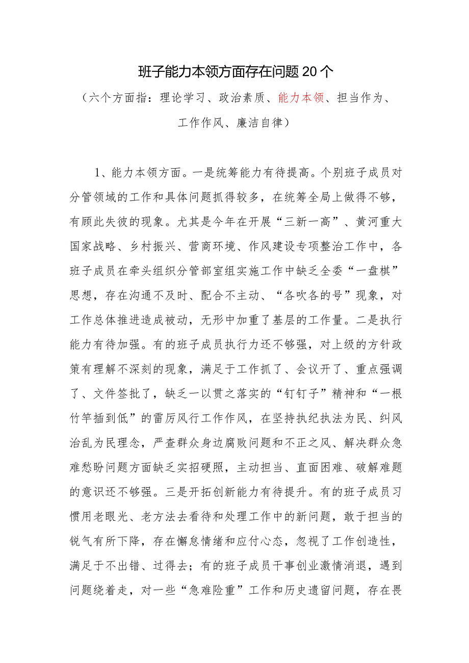 领导班子2024年能力本领方面存在问题20个（第二批）.docx_第1页