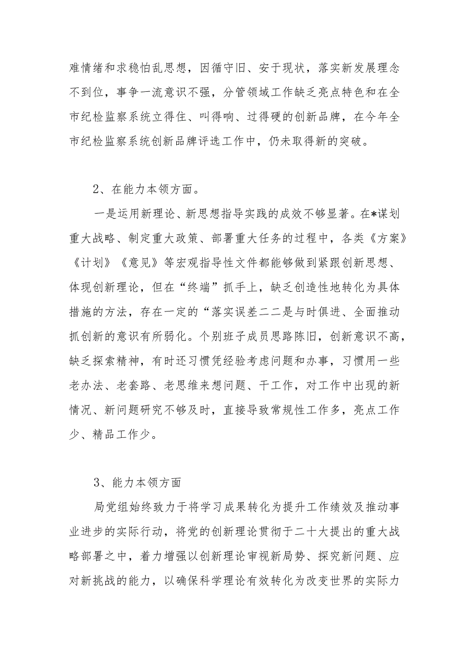 领导班子2024年能力本领方面存在问题20个（第二批）.docx_第2页