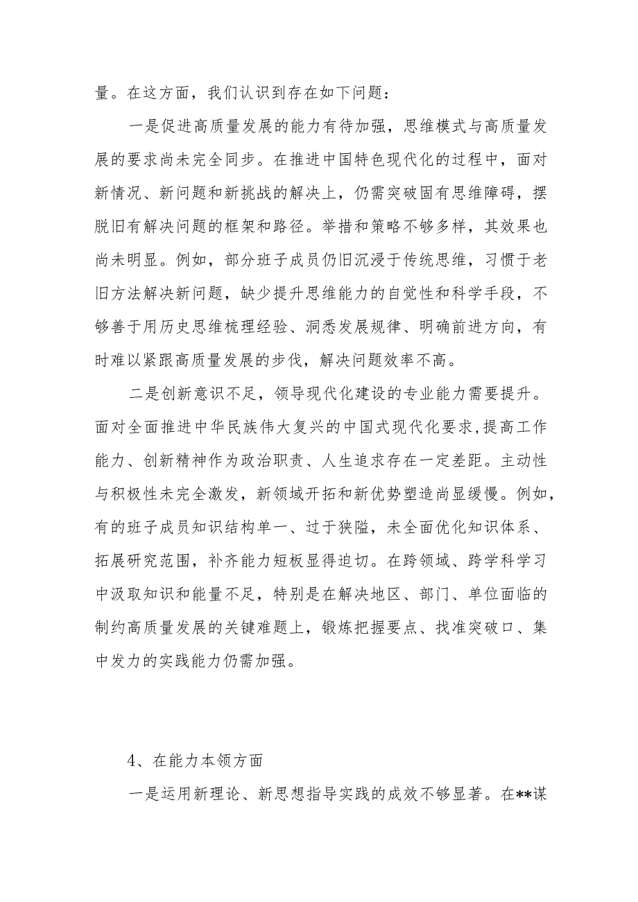 领导班子2024年能力本领方面存在问题20个（第二批）.docx_第3页