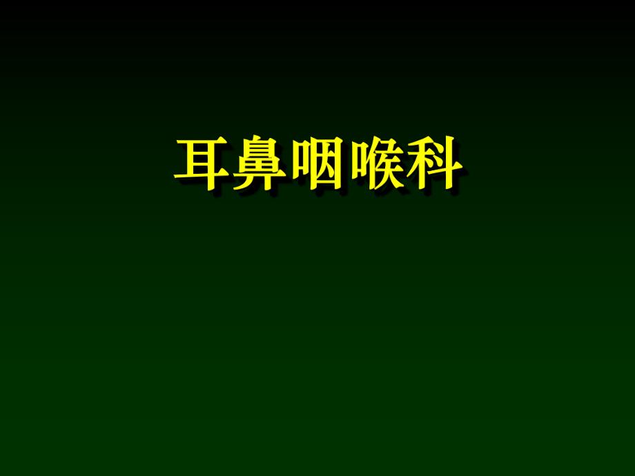 耳鼻咽喉科学解剖生理、鼻部疾病.ppt_第1页