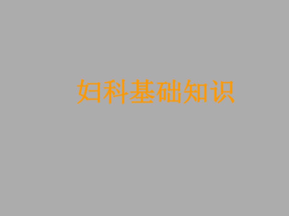 妇科知识培训.ppt_第1页