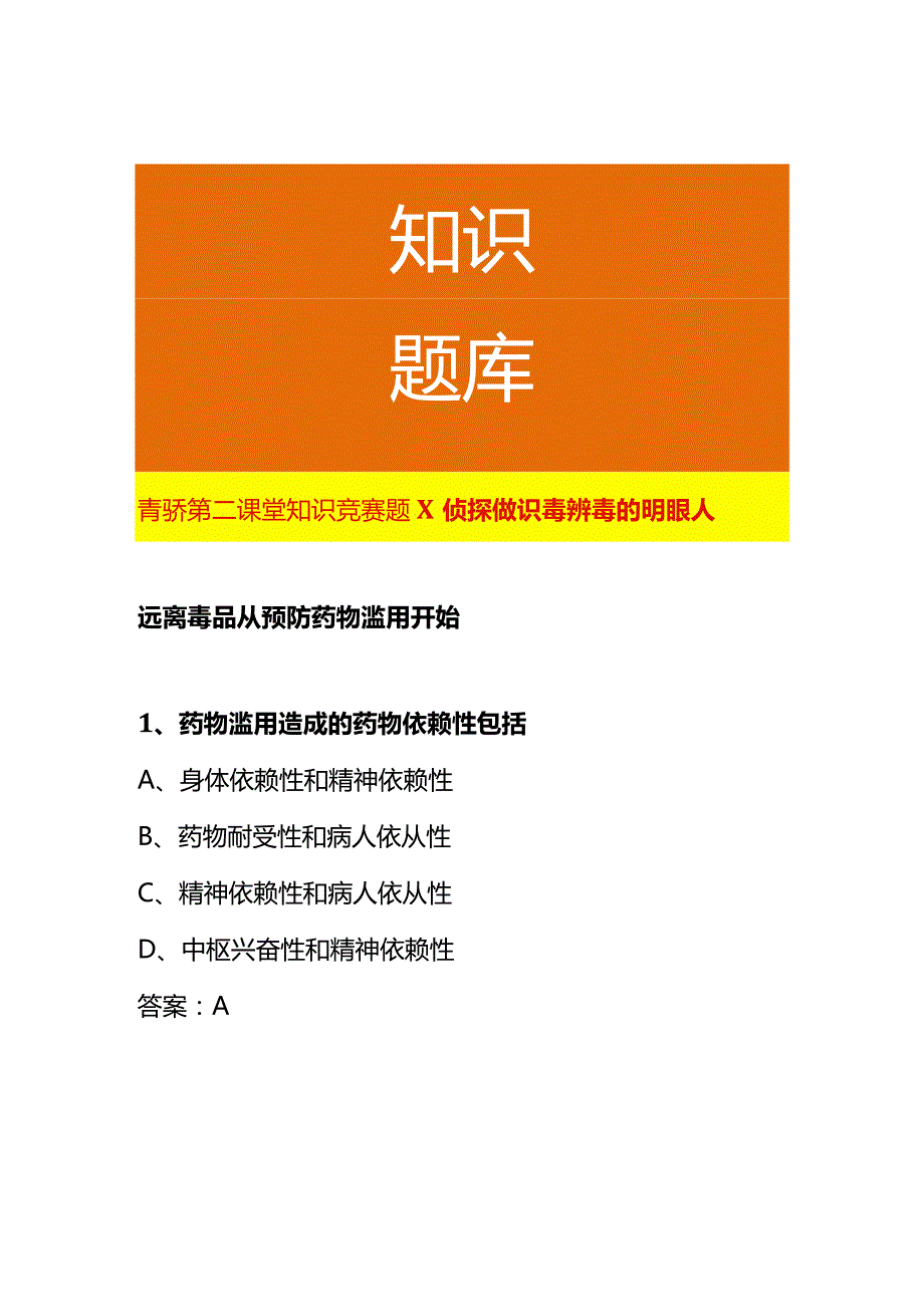 青骄第二课堂知识竞赛题X侦探做识毒辨毒的明眼人.docx_第1页