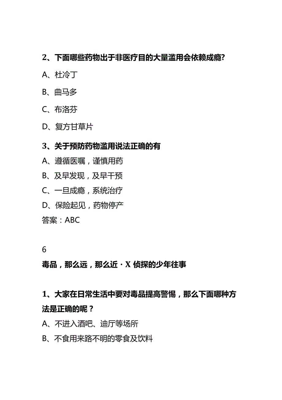 青骄第二课堂知识竞赛题X侦探做识毒辨毒的明眼人.docx_第2页