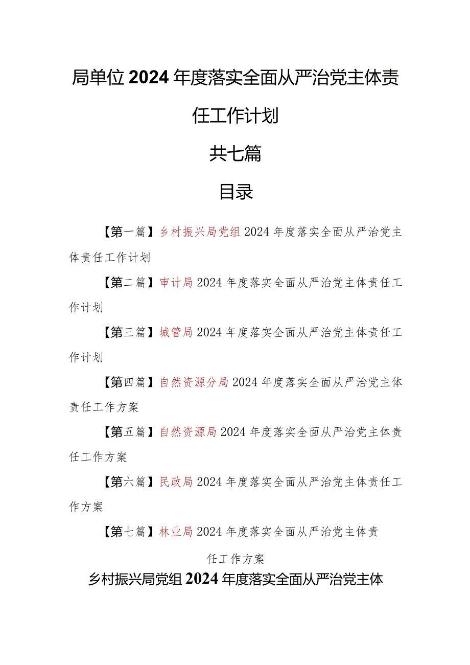 （7篇）局单位2024年度落实全面从严治党主体责任工作计划.docx_第1页