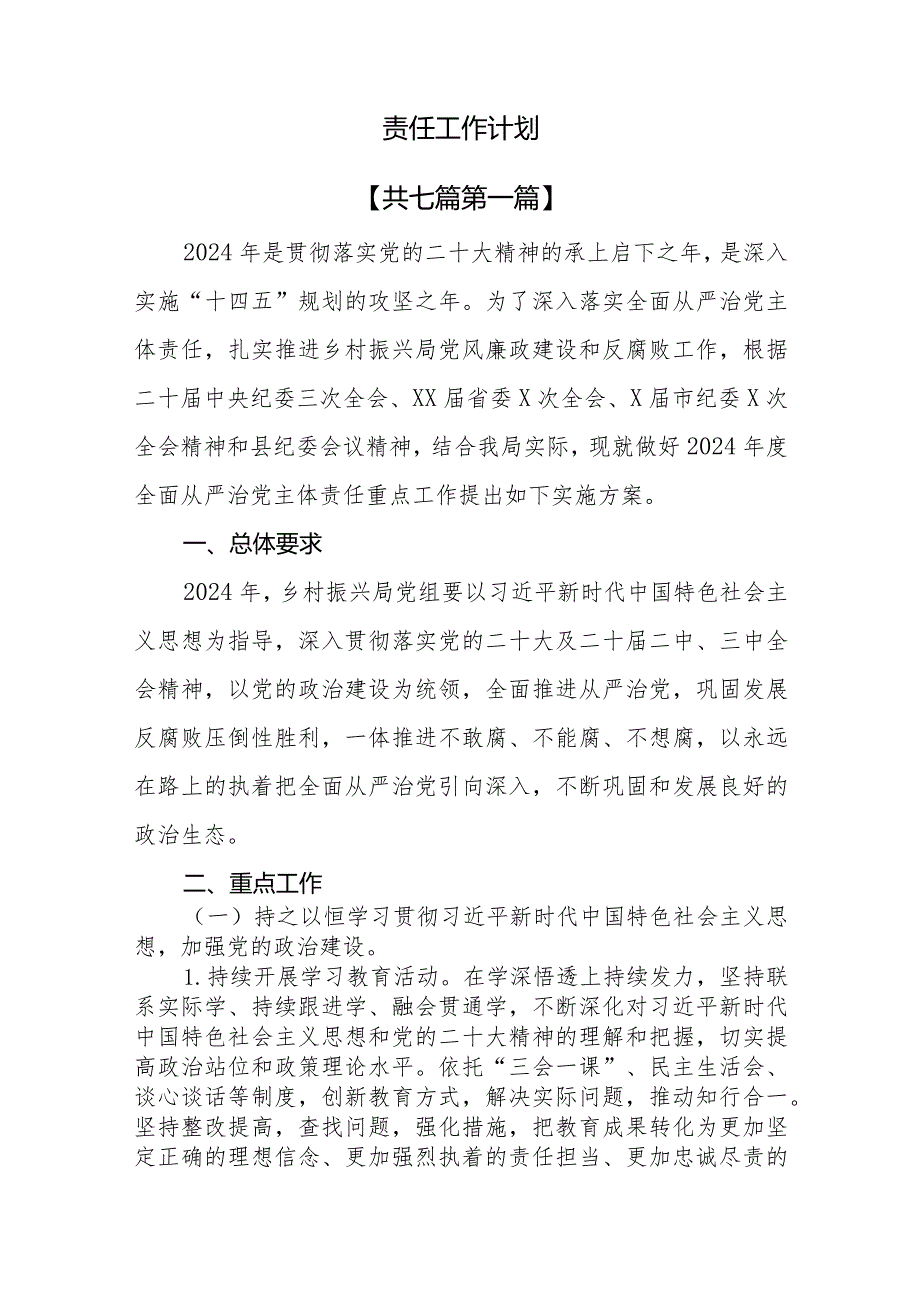 （7篇）局单位2024年度落实全面从严治党主体责任工作计划.docx_第2页