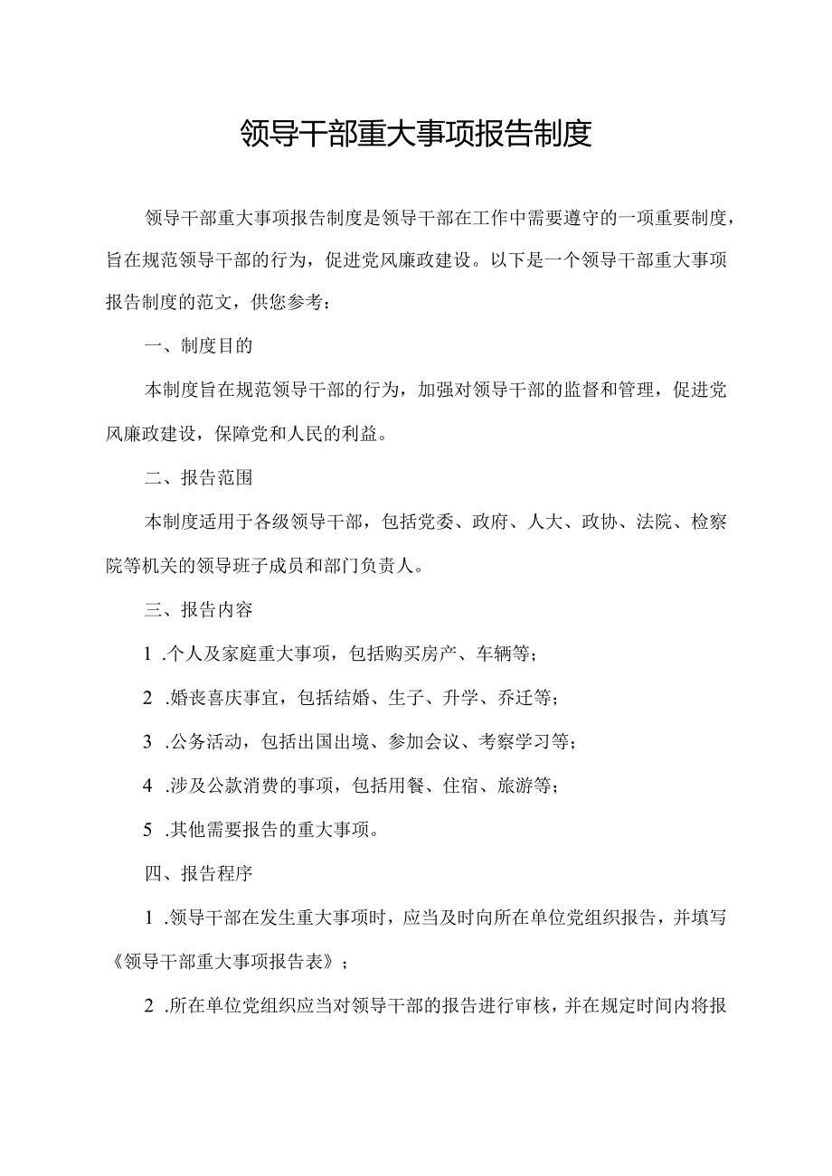 领导干部 重大事项报告 制度.docx_第1页