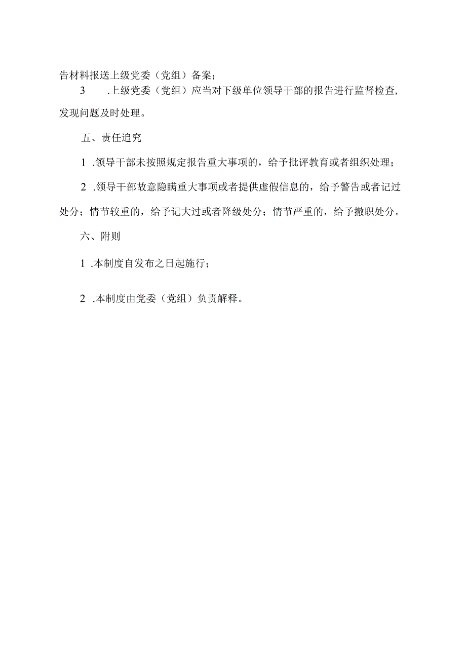 领导干部 重大事项报告 制度.docx_第2页