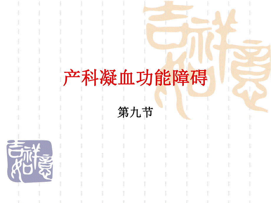 产科凝血功能障碍.ppt_第1页