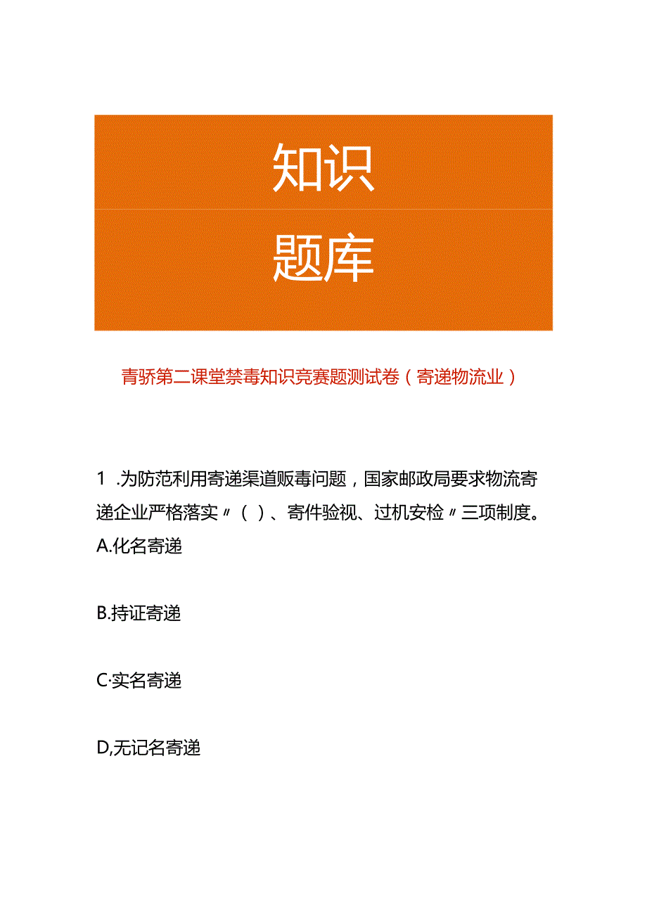 青骄第二课堂禁毒知识竞赛题测试卷（寄递物流业）.docx_第1页