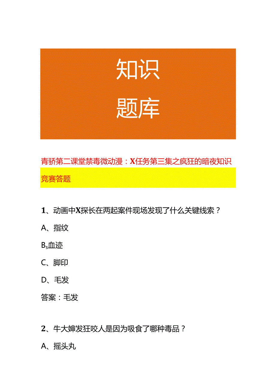 青骄第二课堂禁毒微动漫X任务第三集之疯狂的暗夜知识竞赛答题.docx_第1页