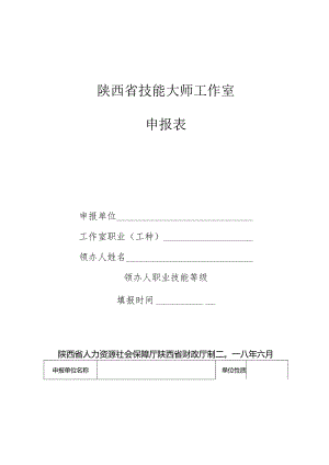 陕西省技能大师工作室申报表.docx