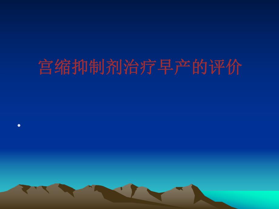 宫缩抑制剂治疗早产的评价.ppt_第1页