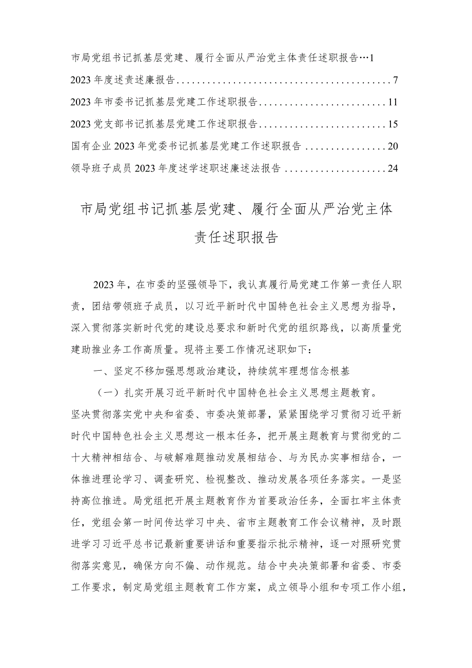 （6篇）党组书记抓基层党建、履行全面从严治党主体责任述职报告党建工作述职报告.docx_第1页