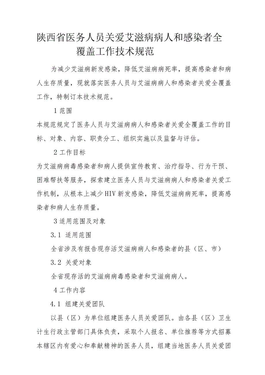 陕西省医务人员关爱艾滋病病人和感染者全覆盖工作技术规范.docx_第1页