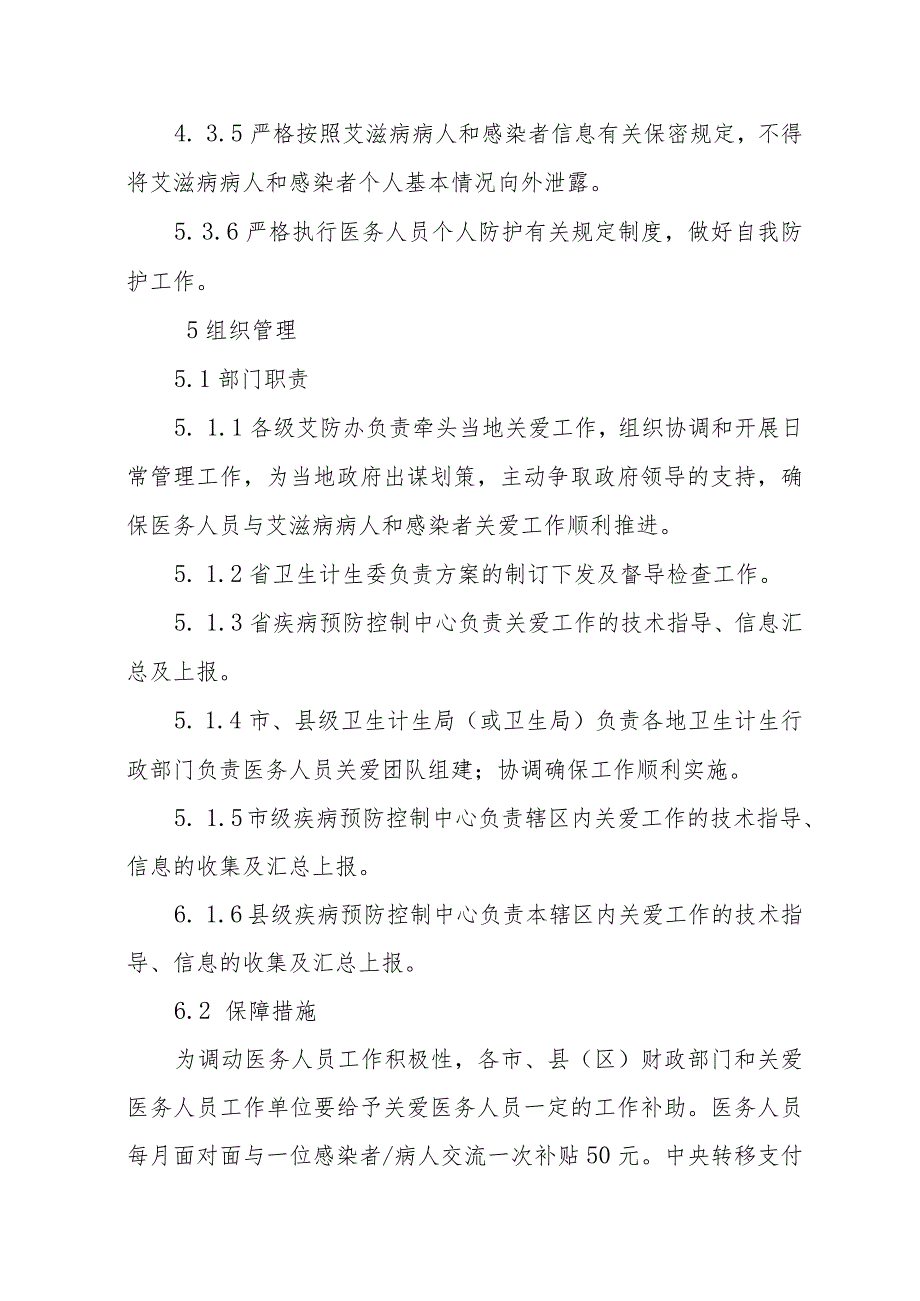 陕西省医务人员关爱艾滋病病人和感染者全覆盖工作技术规范.docx_第3页