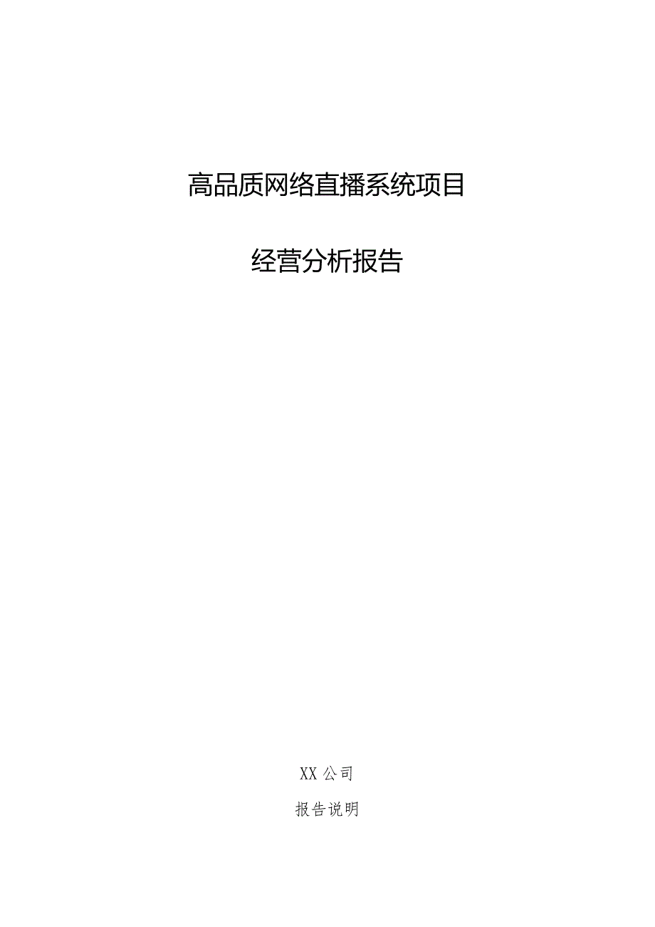 高品质网络直播系统项目经营分析报告.docx_第1页