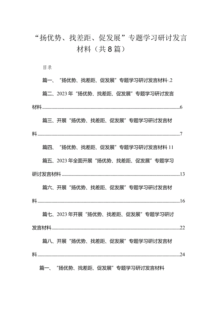 （8篇）“扬优势、找差距、促发展”专题学习研讨发言材料范文模板.docx_第1页