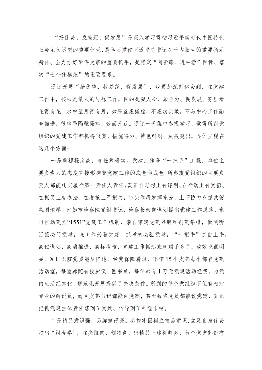 （8篇）“扬优势、找差距、促发展”专题学习研讨发言材料范文模板.docx_第2页