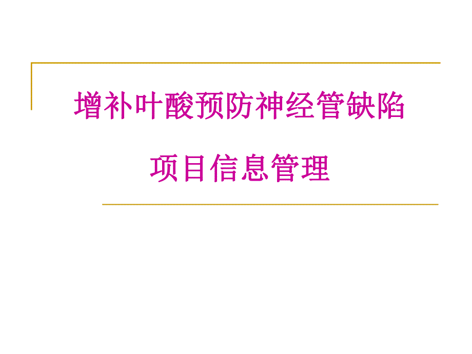 农村孕产妇住院分娩补助项目增补叶酸预防神经管缺陷项目 信息管理.ppt_第1页